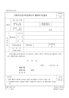 지하수보전구역안에서의 행위허가신청서